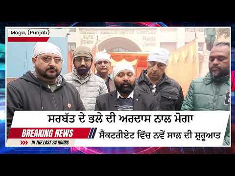 ਸਰਬੱਤ ਦੇ ਭਲੇ ਦੀ ਅਰਦਾਸ ਨਾਲ ਮੋਗਾ ਸੈਕਟਰੀਏਟ ਵਿੱਚ ਨਵੇਂ ਸਾਲ ਦੀ ਸ਼ੁਰੂਆਤ
