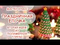 Праздничная ёлочка Вторая идея! Из полимерной глины 