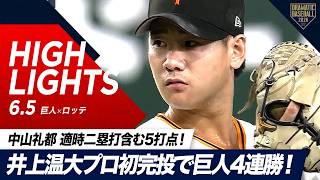 【ハイライト・6/5】“井上温大”プロ初完投で巨人4連勝！“中山礼都”走者一掃タイムリーツーベース含む5打点の活躍！【巨人×ロッテ】【セ・パ交流戦】