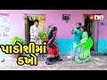 Padoshima Dakho | Gujarati Comedy | One Media