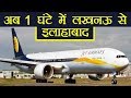 Lucknow to Allahabad अब 1 hour में, Flight सेवा हुई शुरू । वनइंडिया हिंदी Lucknow to Allahabad अब 1 hour में, Flight सेवा हुई शुरू । वनइंडिया हिंदी