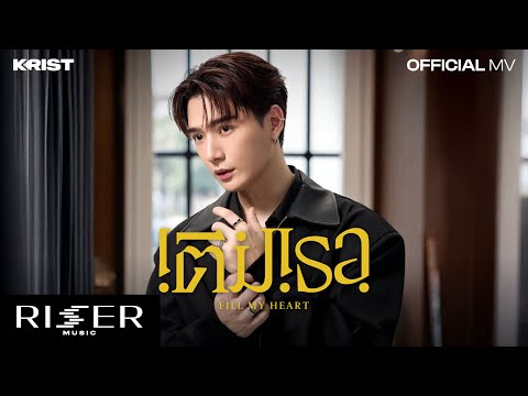 เติมเธอ (Fill My Heart) - KRIST featuring NAMTAN Tipnaree