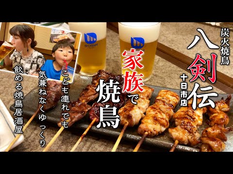 [Cadena de restaurantes Yakitori Hakkenden] Un lugar donde puedes disfrutar de yakitori a la parrilla con carbón y cerveza a un ritmo pausado que solo puedes encontrar en una cadena de restaurantes, incluso con niños.