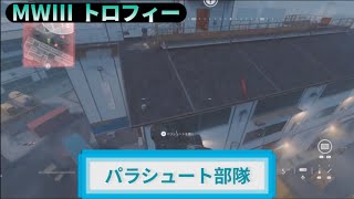 MW3｜トロフィー『パラシュート部隊』解説動画｜詳しくは動画概要欄に｜Call of Duty: Modern Warfare III #トロフィー