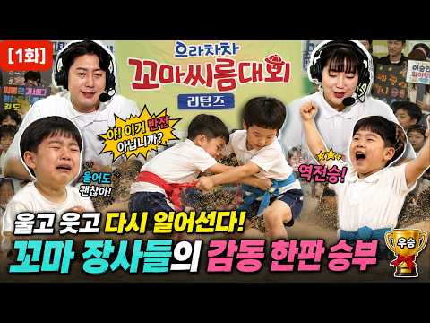 으라차차 꼬마씨름대회 리턴즈 EP.1