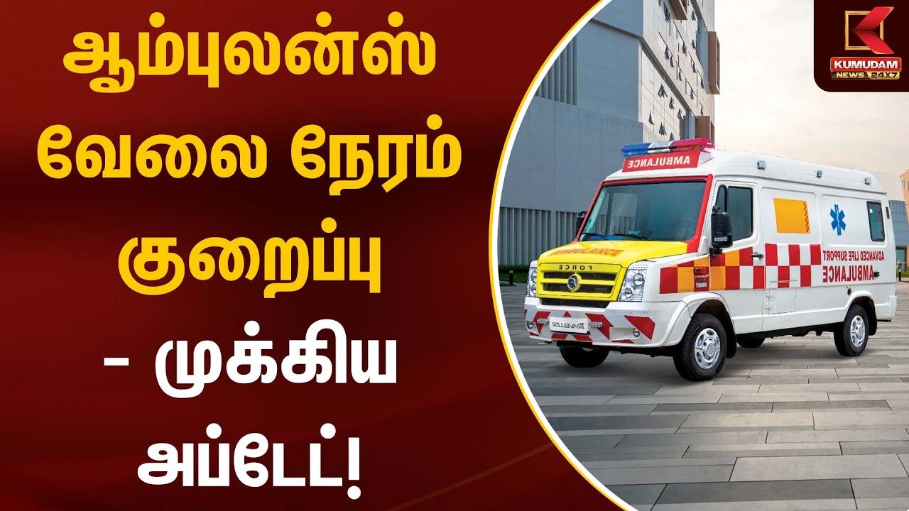 Ambulance | ஆம்புலன்ஸ் வேலை நேரம் குறைப்பு – முக்கிய அப்டேட்! | Kumudam News