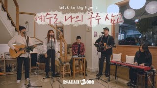 예수로 나의 구주 삼고 | Back to the Hymns | 아이자야 씩스티원