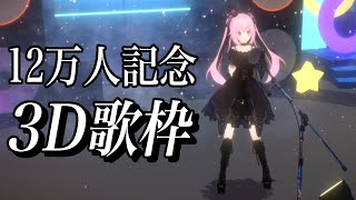 【3D歌枠】12万人ありがとう！全身3D姿でアニソンを歌っていくよ～！！Singing Stream【千代浦蝶美/あおぎり高校】