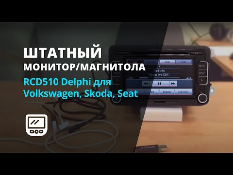 Головное устройство Volkswagen RCD510 Delphi (5ND 035 190A) Превью 5