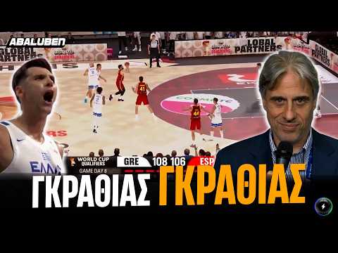 Όλη η GOAT ΠΑΡΑΣΤΑΣΑΡΑ Χατζηγεωργίου στο Ελλάδα-Ισπανία | Abaluben