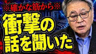 【緊急速報】信頼できる確かな筋から、超衝撃の話を聞いてしまいました！【日本保守党 百田尚樹 有本香 高橋洋一 北村晴男 あさ8】
