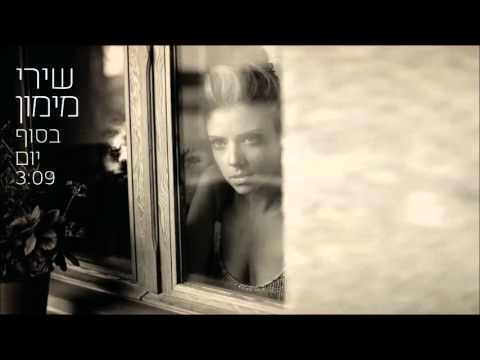 Shiri Maimon - שירי מימון - בסוף יום