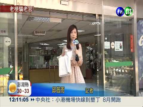 子被綁架老梗 詐騙尹啟銘120萬!