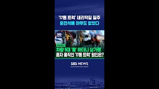 '17톤 트럭' 내리막길 질주, 운전석에 아무도 없었다 #shorts