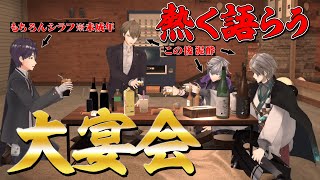 【ガチ泥酔】剣持刀也持ち込み企画!オトナたちが徐々に酔っ払っていく姿を観察したい!