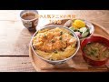 あの人気アニメの再現カツ丼 きちんとキッチンbydaiei