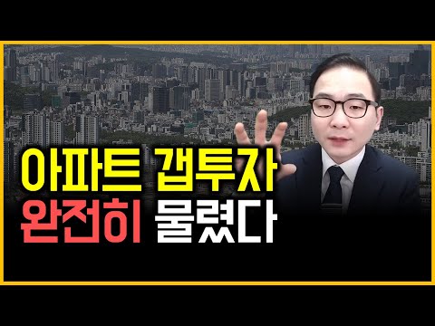 아파트 갭투자 - 완전히 물렸다