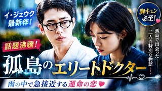 📺🌧️【話題沸騰】イ・ジェウク最新ドラマ！『孤島のエリートドクター』雨の中で急接近する運命の恋💙胸キュン必至✨