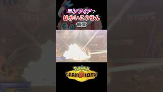 ニンフィアのはかいこうせん観賞動画【ポケモンチャンピオンズ】 #ポケモン
