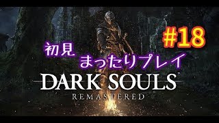 DARK　SOULSまったりプレイ18