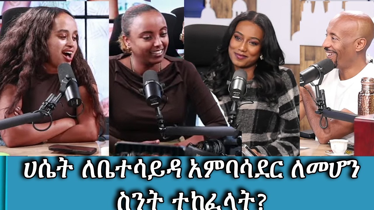 ሀሴት ለቤተሳይዳ አምባሳደር ለመሆን ስንት ተከፈላት? : Tadias Addis