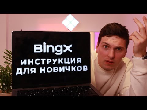 BINGX ПОЛНАЯ ИНСТРУКЦИЯ (2025) ДЛЯ НОВИЧКОВ И ОБЗОР КРИПТО БИРЖИ