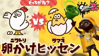 【実況】ぶっかけ二発で即溶かす 全力で全武器使いこなすスプラトゥーン2 卵かけヒッセン編