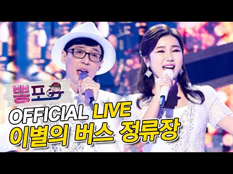 유산슬X송가인 이별의 버스 정류장
