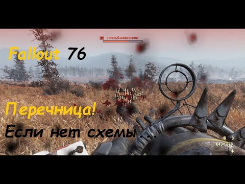 Перечница! Где взять если нет схемы.