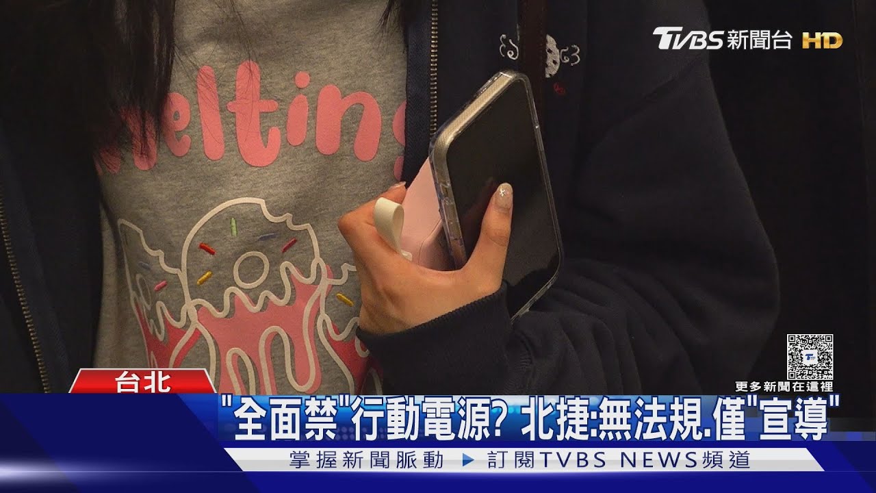 放軟?捷運站內「禁用行動電源」挨批 北捷改喊「僅宣導」