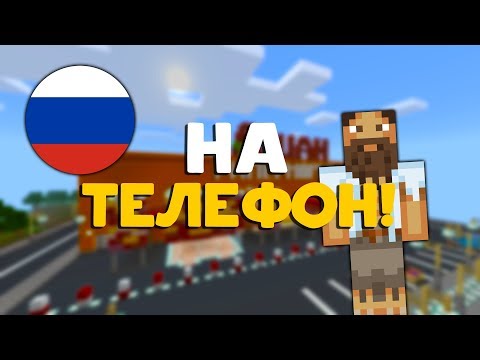 СЕРВЕР ВЫЖИВАНИЕ БОМЖА В РОССИИ НА ТЕЛЕФОН! ДЛЯ MINECRAFT PE 1.1.X! МОЙ СЕРВЕР!