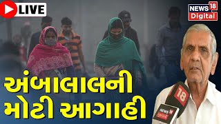 Ambalal Patel Today News LIVE | Gujarat Weather Update | કાતિલ ઠંડીથી ગુજરાતીઓ ઠૂંઠવાયા | Cold Wave