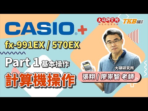 【計算機教學】CASIO fx-991EX/570EX Part 1：基本計算功能介紹｜大碩研究所｜TKB購課網