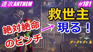 アンセム ANTHEM #101 絶対絶命のピンチに救世主が現れて救われました！！