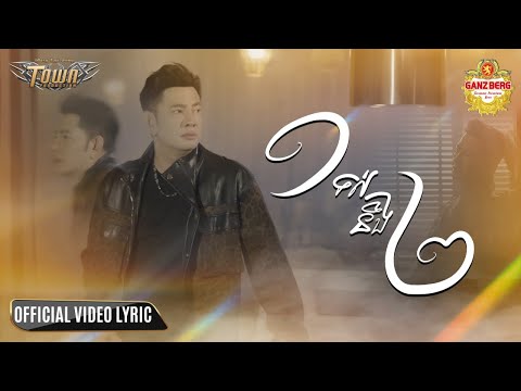 ១ទល់នឹង២ - ករុណា ពេជ្រ - Karona Pich - Official Lip Sync