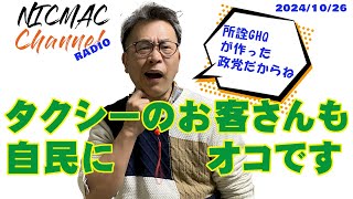 ニックマックラジオ　タクシーのお客さんも激オコです10/26