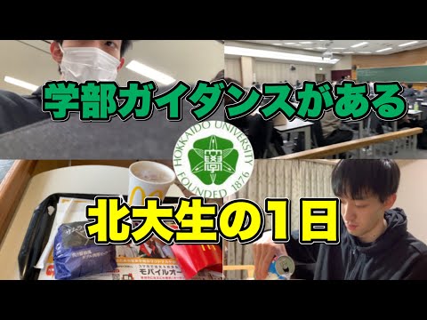 法学課程 【大学生vlog】学部ガイダンスがある北大生の1日