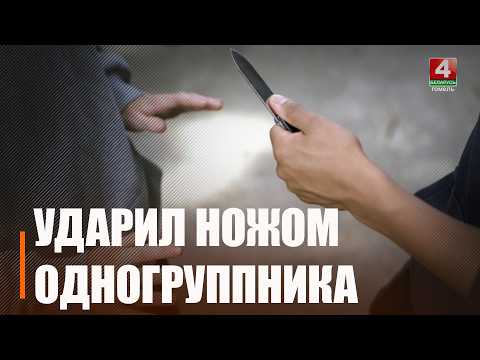 Парень умер. Учащийся колледжа ударил ножом одногруппника в Гомеле  видео