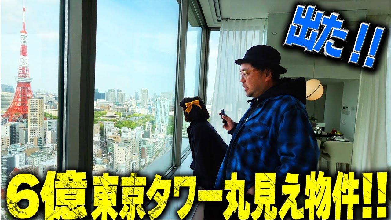 【パークコート麻布十番ザタワー】6億超え！東京タワーを独り占め「港区超豪華マンション」！