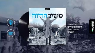 משיב הרוח – פרק 8: יהושע שני