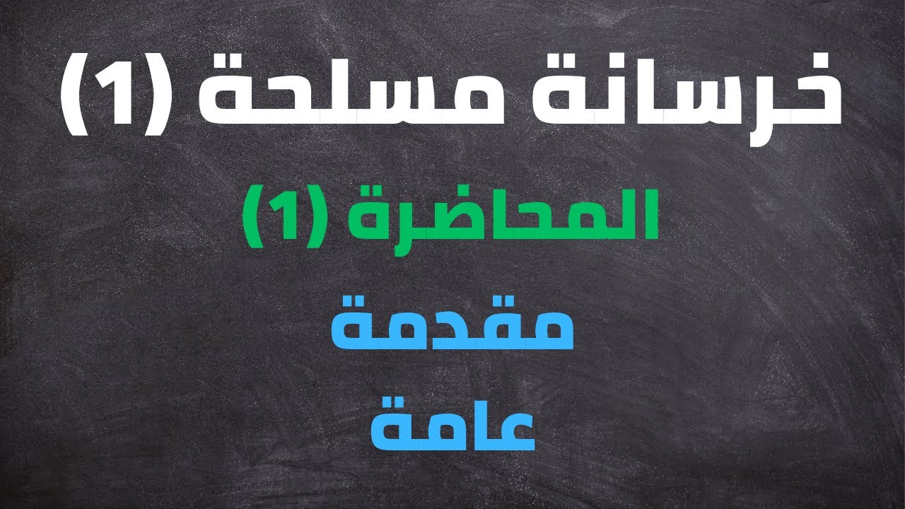 مقدمة عامة