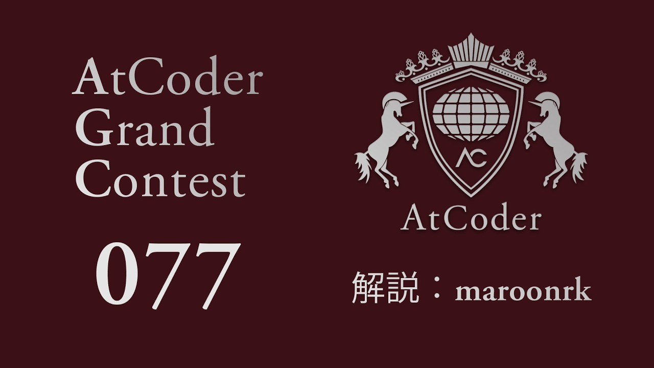 AtCoder Grand Contest 077 解説
