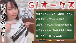 【競馬予想】G1オークス(優駿牝馬)2020【さくまみお】