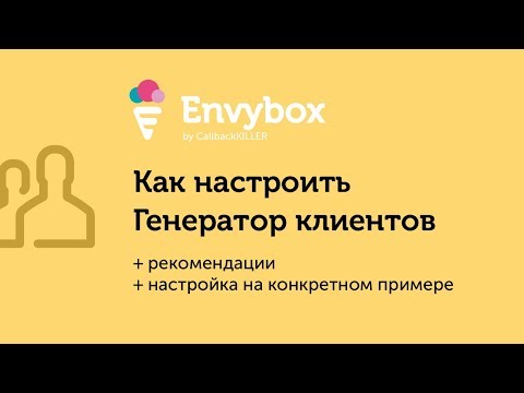 Видеообзор Генератор клиентов