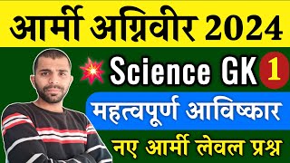 Army Agniveer Science Class 2024/Army Science important inventions 2024/Army Army GS Question 2024