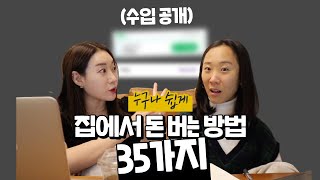 재택부업 달인들 수입공개｜자면서도 돈 들어오는 35가지 방법