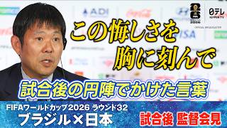 【この悔しさを胸に刻んで】森保監督が”試合後の円陣でかけた言葉” 「監督としては最高の景色を見させてもらった」W杯決勝Tラウンド32 ブラジル×日本｜試合後監督会見｜FIFAワールドカップ2026