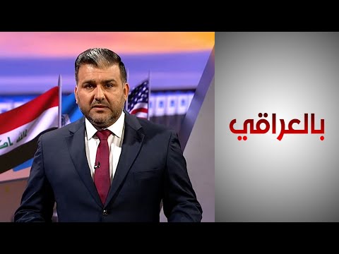 شاهد بالفيديو.. بالعراقي ـ الانتخابات العراقية من منظار أميركي