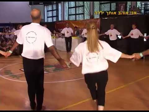 Ani Ohev Otach Yalda - Dance | אני אוהב אותך ילדה - ריקוד