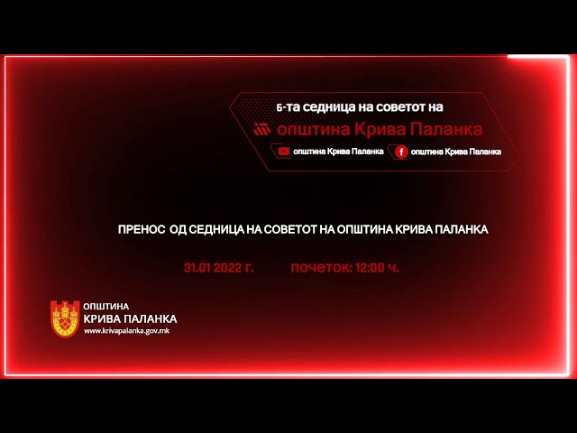 6. седница на Советот на Општина Крива Паланка